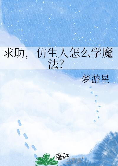 仿生人怎么学魔法