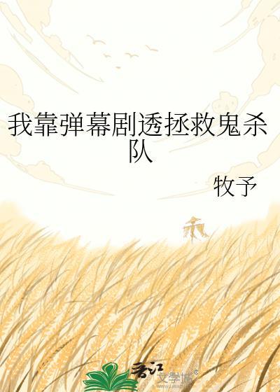 我靠弹幕在绝命倒计时逃生免费阅读