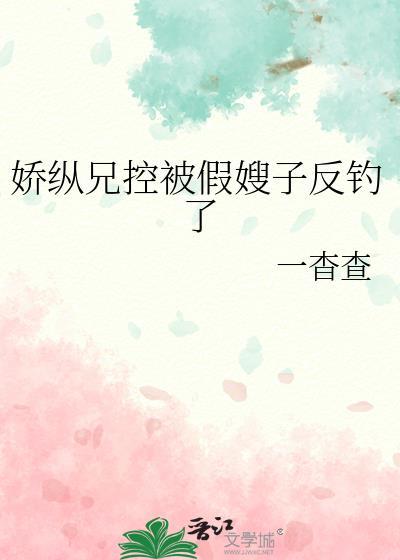 娇纵无防盗