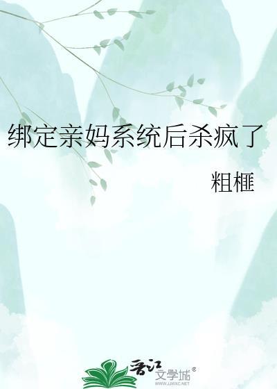 绑定亲妈系统后杀疯了林夕txt