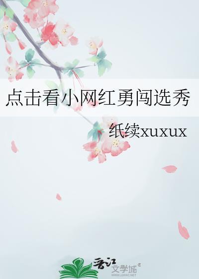 点击看小网红勇闯选秀免费