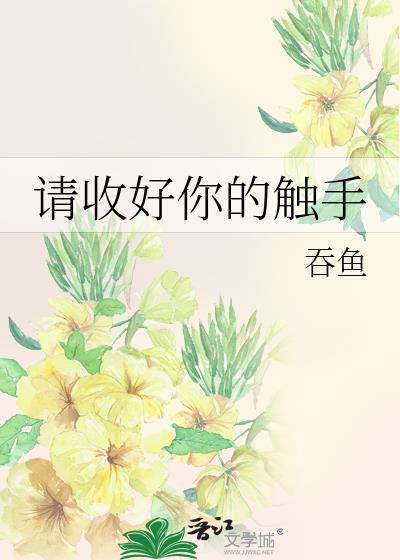 请收好你的触手 百度