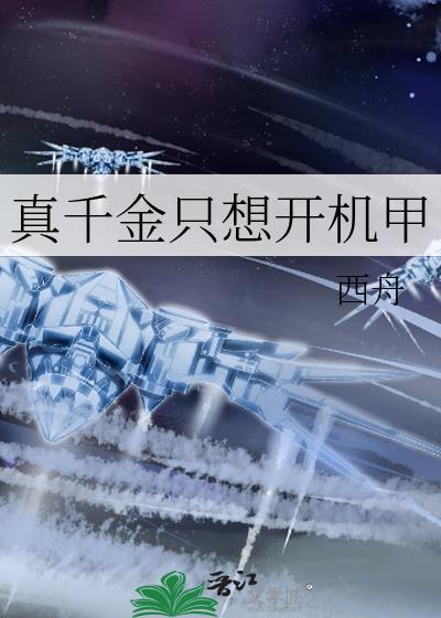 真千金只想开机甲免费阅读