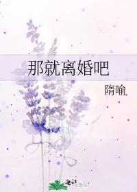 那就离婚吧by隋喻免费阅读