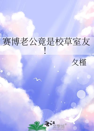 赛博老公竟是校草室友!番外免费阅读