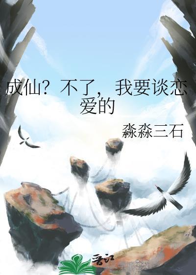 要成仙先谈恋爱