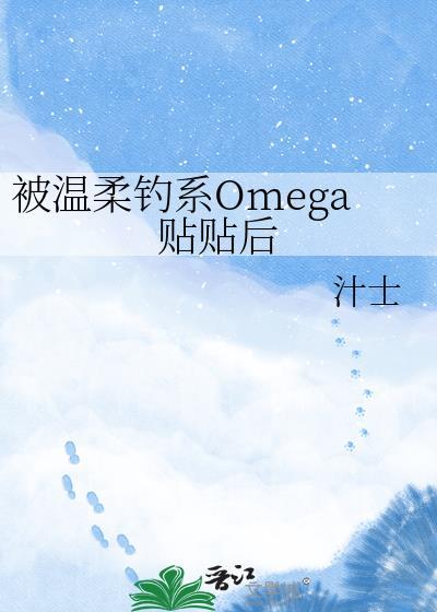 被温柔alpha捡回家(百合gl/abo/双a) - 立秋的大...