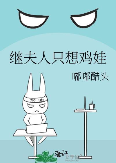 继夫人只想鸡娃(穿书)TXT