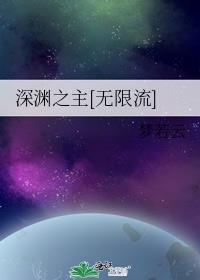 深渊之主无限流