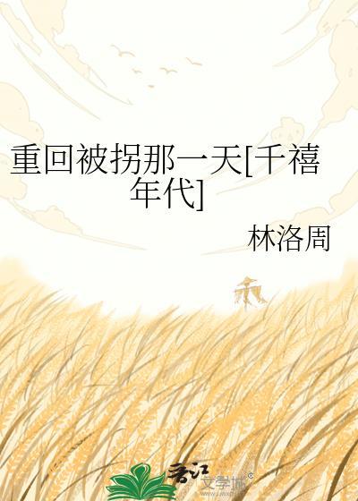 重生被拐之后全文免费阅读