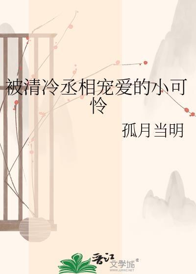 被清冷丞相宠爱的小可怜完结书
