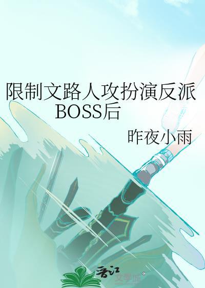 限制文路人攻扮演反派BOSS后资源