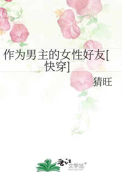 作为男主好基友