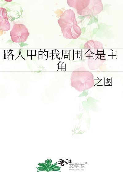 主角路人甲