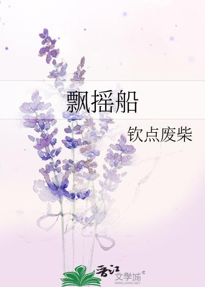 飘摇船by钦点废柴讲的什么