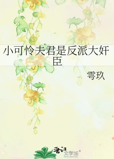 夫君是个小可怜