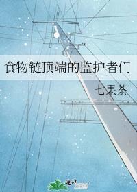 食物链顶端的监护者们晋江
