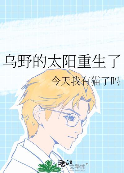 乌野的太阳重生了TXT最新章节