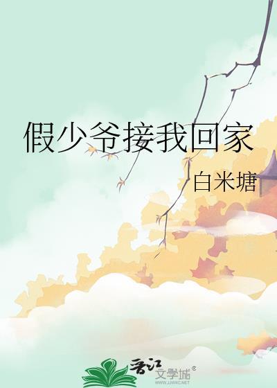 假少爷的我跟真少爷在一起了