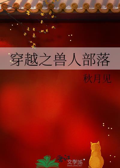穿越兽人部落之为你而来全文免费阅读