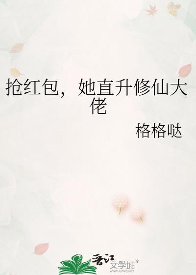 她直升修仙大佬免费阅读