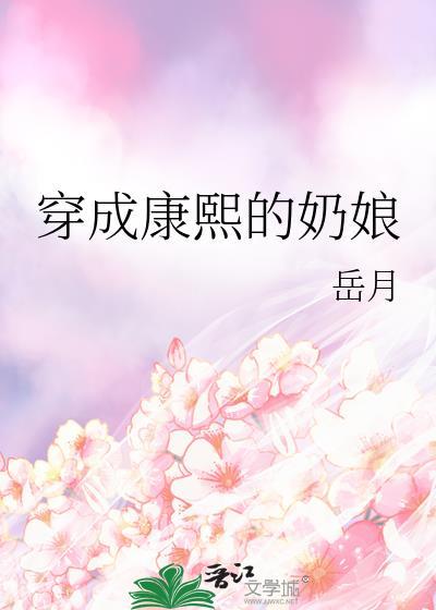 穿成康熙的奶娘全文最新章节更新时