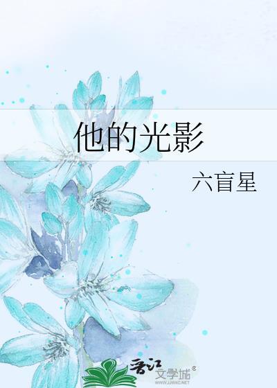 他的光影笔趣阁