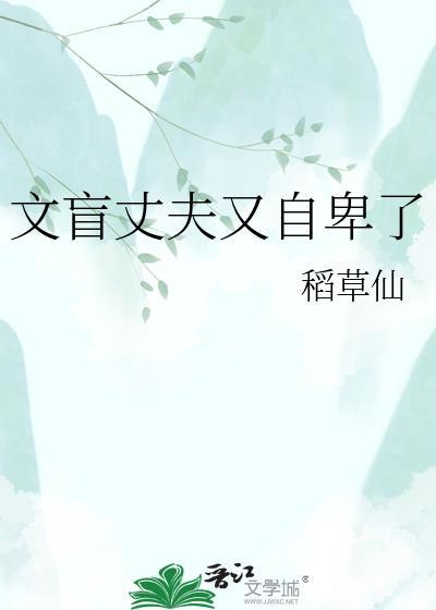 文盲丈夫又自卑了TXT全本