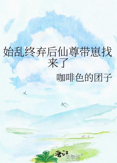 始乱终弃师尊以后