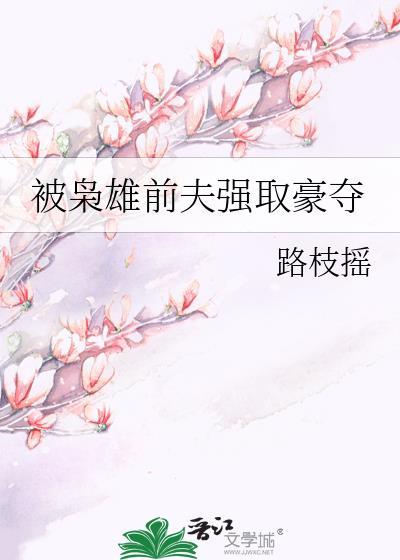 被枭雄前夫强取豪夺番外