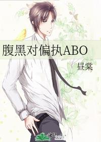 腹黑 偏执