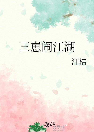 三崽闹江湖txt电子书