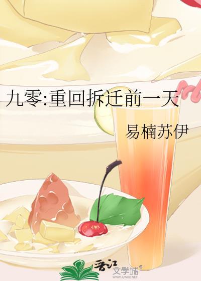 九零重回拆迁前一天 易楠苏伊免费阅读