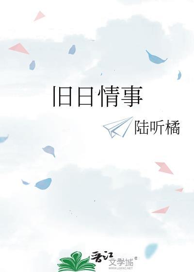 旧日情事陆听橘百度