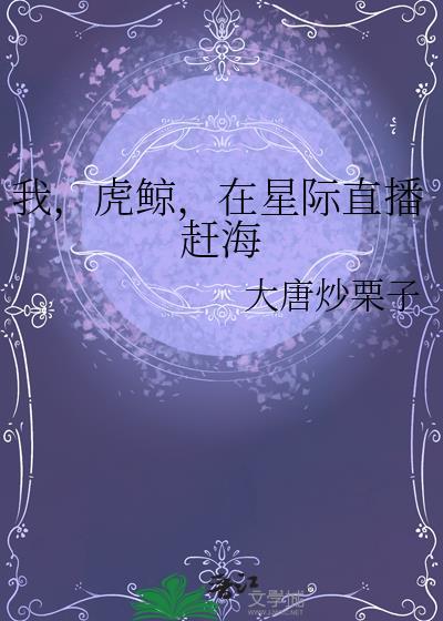 虎鲸星际文