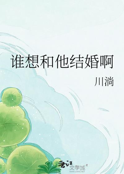 谁想和你结婚