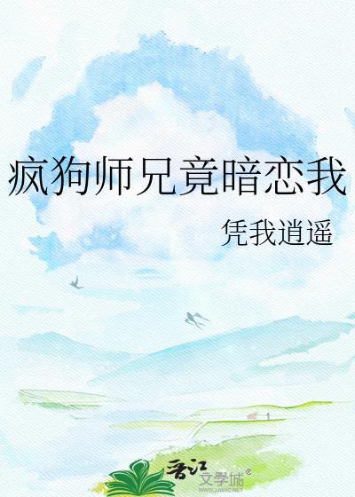 疯狗师兄竟暗恋我凭我逍遥