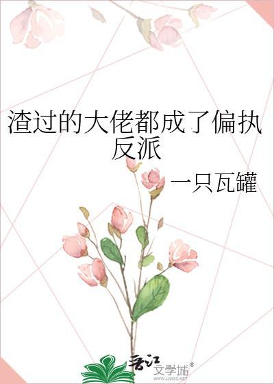 渣过的大佬黑化了[穿书