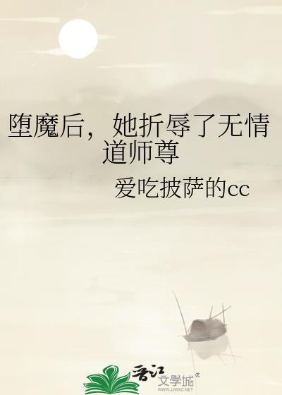 堕魔后成了前道侣的爸爸