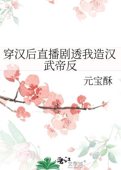 穿成汉武帝姐姐