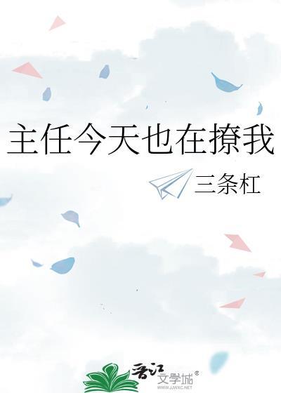 主任今天也在撩我gl三条杠