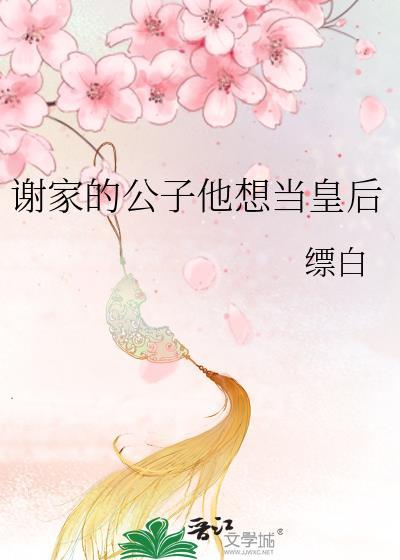 谢家小公子免费全文阅读