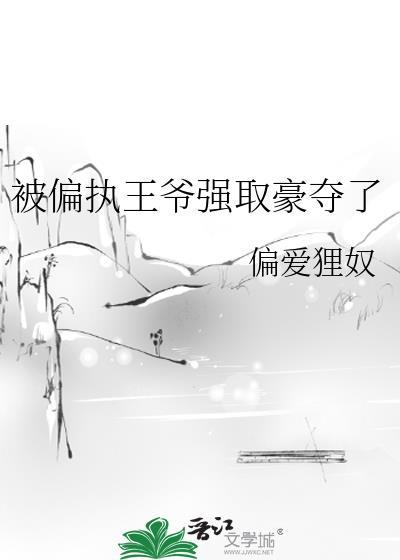 被偏执王爷看上怎么办