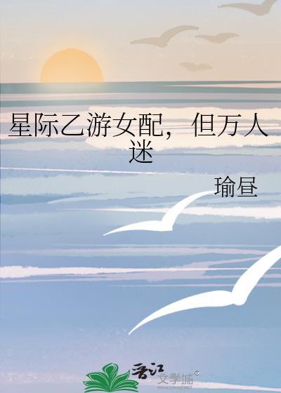 星际女主女配文