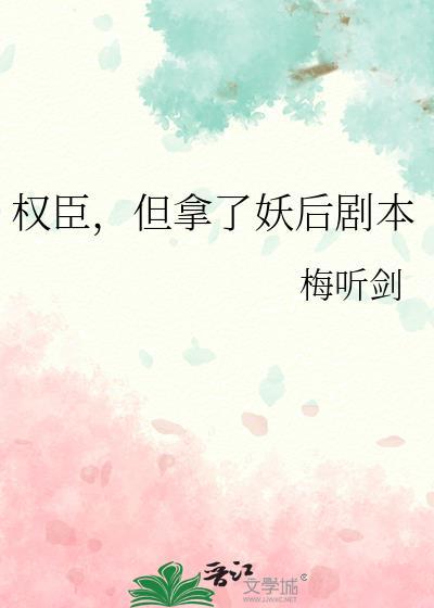 权臣要娶妻