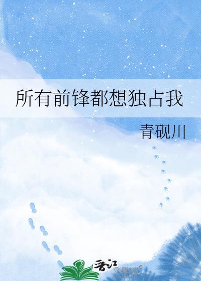 所有前锋都想独占我作者青砚川