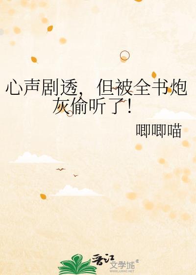 炮灰听到心声