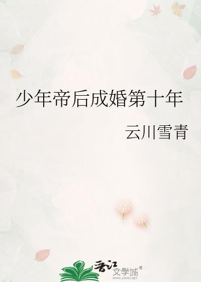 少年帝后成婚第十年云川雪青