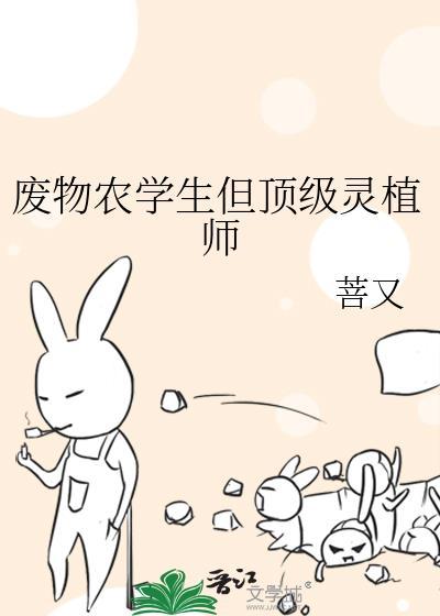 废物农学生但顶级灵植师TXT百度