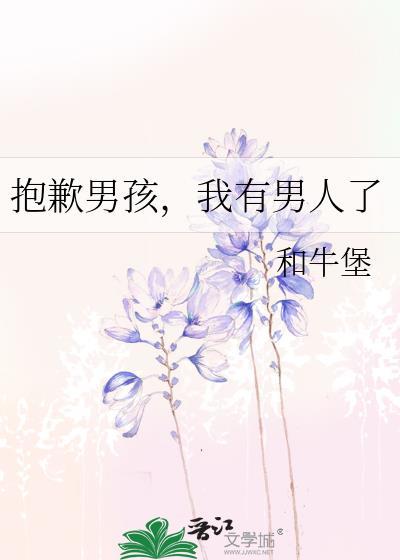 我有男人了本书作者 和牛堡